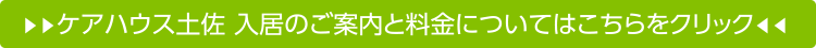 ケアハウス土佐 入居のご案内