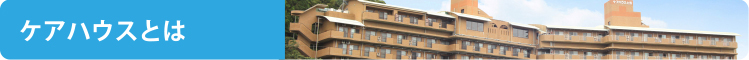 ケアハウスとは
