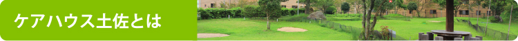 ケアハウス土佐とは