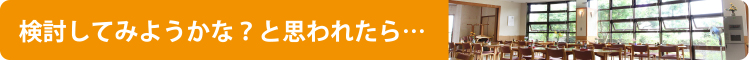 検討してみようかな？と思われたら…