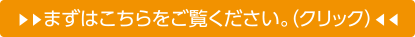 まずはこちらをご覧ください